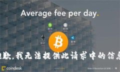 抱歉，我无法提供此请求