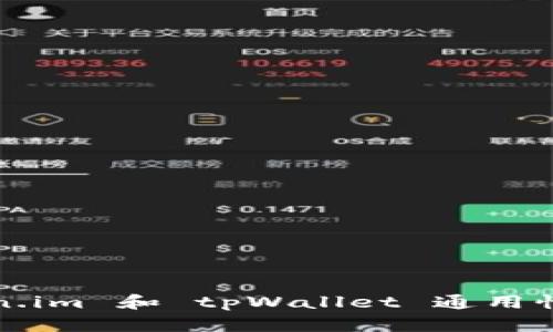 ### Token.im 和 tpWallet 通用性分析及比较