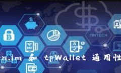 ### Token.im 和 tpWallet 通用性