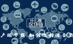 比特币钱包和客户端下载