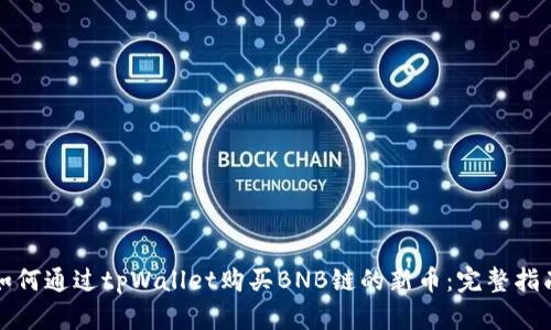 如何通过tpWallet购买BNB链的新币：完整指南