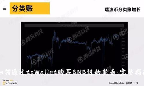 如何通过tpWallet购买BNB链的新币：完整指南
