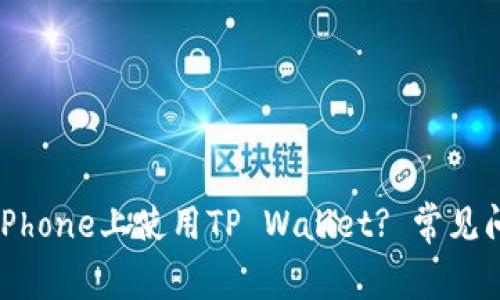 如何在iPhone上使用TP Wallet? 常见问题解析