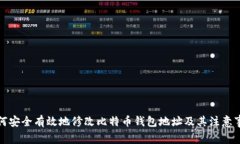 如何安全有效地修改比特