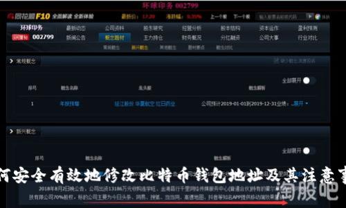 如何安全有效地修改比特币钱包地址及其注意事项