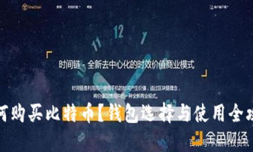 如何购买比特币？钱包选择与使用全攻略