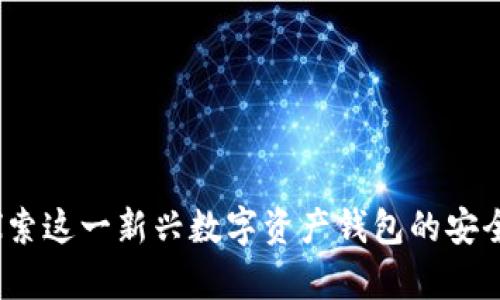 tpWallet：探索这一新兴数字资产钱包的安全性与便捷性