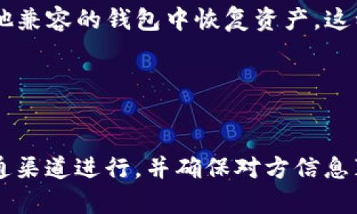   如何安全存储和管理TP钱包秘钥  / 

 guanjianci  TP钱包, 秘钥管理, 加密货币安全, 区块链钱包  /guanjianci 

### 内容主体大纲

1. 引言
   - 什么是TP钱包？
   - 秘钥在TP钱包中的重要性

2. TP钱包的基本概念
   - TP钱包的功能
   - TP钱包的工作原理

3. 秘钥的定义及类型
   - 公钥与私钥的区别
   - 秘钥生成过程

4. TP钱包秘钥的存储方法
   - 软件钱包与硬件钱包的对比
   - 秘钥的安全存储工具

5. 如何安全管理TP钱包秘钥
   - 定期备份秘钥
   - 加密储存秘钥

6. 秘钥丢失后的应对措施
   - 如何找回失去的秘钥
   - 防止秘钥丢失的小技巧

7. 未来发展趋势
   - TP钱包及其秘钥管理的未来展望
   - 人工智能在加密货币安全中的应用

8. 结论
   - 总结密钥管理的重要性

### 详细内容

#### 引言

在数字货币的世界中，安全性是一个永恒的话题。TP钱包作为一种常见的加密货币钱包，提供了便捷的交易服务，同时也对用户的秘钥管理提出了极高的要求。在这篇文章中，我们将探讨如何安全存储和管理TP钱包的秘钥，以确保你的资产安全。

#### TP钱包的基本概念

TP钱包是基于区块链技术的一个数字资产存储工具，允许用户安全地存储、发送和接收各种加密货币。TP钱包具有多种多样的功能，如交易历史查询、资产管理和市场分析等。

TP钱包的工作原理基于区块链技术。用户的每一笔交易都会在区块链上记录，而这些交易的唯一性和不可篡改性正是通过公钥和私钥的机制获得的。公钥可以公开分享，而私钥则应当绝对保密。

#### 秘钥的定义及类型

在区块链技术中，秘钥是确保用户资产安全的核心元素。秘钥分为公钥和私钥：公钥是一个地址，可以与他人共享；而私钥则是一个秘密信息，任何持有私钥的人都可以控制与之相关的资产。

秘钥的生成过程通常涉及复杂的数学运算和随机数生成，以确保其唯一性和复杂性。用户应当了解这两种秘钥的功能与用途，以提高自身的安全意识。

#### TP钱包秘钥的存储方法

TP钱包的秘钥存储方法多种多样，其中最常见的是软件钱包和硬件钱包。软件钱包通常安装在电脑或手机上，使用方便，但安全性相对较低，容易受到网络攻击。而硬件钱包则将私钥保存在离线设备中，更为安全，但使用可能会稍显复杂。

除了钱包类型外，秘钥的安全储存工具也非常重要。用户可以选择使用加密USB、密码管理软件或者纸质备份等方式来存储秘钥。这些方法各有优缺点，用户应根据自身需求合理选择。

#### 如何安全管理TP钱包秘钥

安全管理TP钱包秘钥的关键在于备份和加密。用户应定期备份秘钥，并将其存储在安全的位置。此外，使用高强度密码对秘钥进行加密，可以大大提高安全性。

许多专业的密码管理工具可以帮助用户自动生成和存储强密码，这些工具能够有效降低因密码泄露导致秘钥被盗的风险。

#### 秘钥丢失后的应对措施

秘钥丢失往往会导致用户无法访问自己的资产，因此预先做好相应的应对措施至关重要。如果用户不小心丢失了私钥，首先应当冷静，并回忆是否有备份。

在一些情况下，可以通过助记词找回秘钥，这需要用户在创建钱包时将助记词妥善保存。此外，保持对钱包供应商或平台的关注，了解他们提供的恢复选项也是十分必要的。

#### 未来发展趋势

随着加密货币的不断发展，TP钱包及其秘钥管理也在不断演变。未来，我们可能会看到更多基于人工智能的安全技术，这些技术能够自动分析和识别任何潜在的安全风险，为用户的资产提供额外保障。

此外，区块链技术的不断创新也将推动秘钥管理工具的改进，使其更加安全和高效。用户需要保持对新技术的关注，以确保能够适时调整自己的安全管理策略。

#### 结论

综上所述，TP钱包秘钥的安全存储与管理至关重要，直接关系到用户的资产安全。我们在本文中探讨了秘钥的基本概念、存储方法、安全管理措施及应对秘钥丢失的方法。通过增强安全意识，采取有效的管理策略，用户可以更好地保护自己的加密资产。

### 相关问题

#### 问题1：TP钱包如何实现安全性？

TP钱包如何实现安全性？
TP钱包通过多个层面实现其安全性，包括加密技术、区块链的透明性与不可篡改性。每一笔交易都需要签名验证，而这种签名只有对应的私钥才能生成，因此即使黑客获得了公钥也无法影响用户的资产。此外，许多钱包提供多重身份验证，有效防止未授权访问。

#### 问题2：如何选择合适的密码管理工具？

如何选择合适的密码管理工具？
选择合适的密码管理工具时，用户应考虑多方面因素，例如安全性、易用性、支持的平台及价格等。推荐选择口碑良好以及经过公众验证的软件，并特别关注软件的加密技术和备份选项，以确保锁住核心数据。

#### 问题3：何时应当更改钱包密码？

何时应当更改钱包密码？
在以下几种情况下，用户应考虑更改钱包密码：资产交易后、发现可疑活动、设备更换及应用程序更新等。安全的习惯是定期检查并更新密码，以保护资产不受潜在威胁。

#### 问题4：如何有效防范网络钓鱼攻击？

如何有效防范网络钓鱼攻击？
有效防范网络钓鱼攻击的方式包括保持警惕、检查网址、使用防钓鱼软件及定期更改密码。用户应该在访问任何与TP钱包有关的网站时，仔细核对网页链接，并避免在公共网络环境下进行重要操作。

#### 问题5：TP钱包能否与其他钱包兼容使用？

TP钱包能否与其他钱包兼容使用？
TP钱包通常能与其他钱包兼容使用，特别是在支持相同区块链的情况下。用户可以通过导出私钥或者助记词，在其他兼容的钱包中恢复资产。这种灵活性使得用户可以根据需求，轻松转移和管理资产。

#### 问题6：若需与他人共享资产，如何安全进行？

若需与他人共享资产，如何安全进行？
若需与他人共享资产，用户应考虑使用多重签名或生成新的钱包地址进行转账。在共享交易信息时，通过安全的沟通渠道进行，并确保对方信息真实性。此外，避免直接分享私钥，而应采用更安全的转账方式。