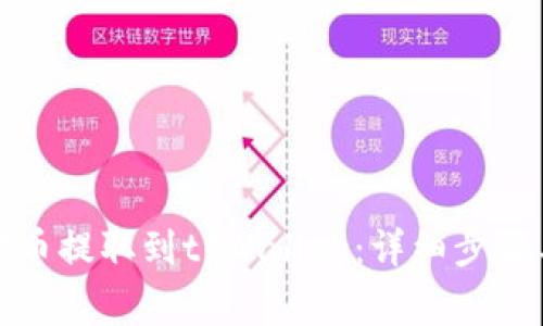 如何将狗狗币提取到tpWallet：详细步骤与注意事项