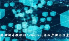 如何将狗狗币提取到tpWa