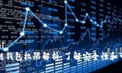 ```xml区块链钱包权限解析