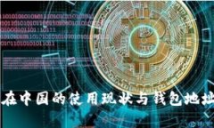 比特币在中国的使用现状