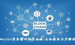 tpWallet登录密码设置攻略：