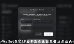 tpWallet组完LP后不显示原因