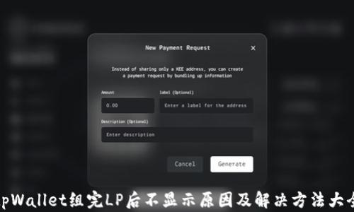 
tpWallet组完LP后不显示原因及解决方法大全