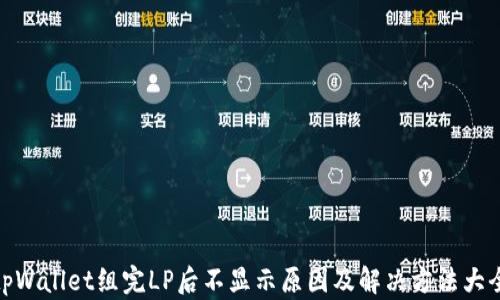 
tpWallet组完LP后不显示原因及解决方法大全