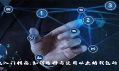 以太坊钱包入门指南：如