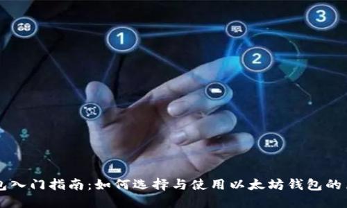 以太坊钱包入门指南：如何选择与使用以太坊钱包的历史与应用