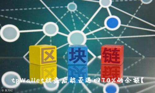 tpWallet被盗后能否退回70%的余额？