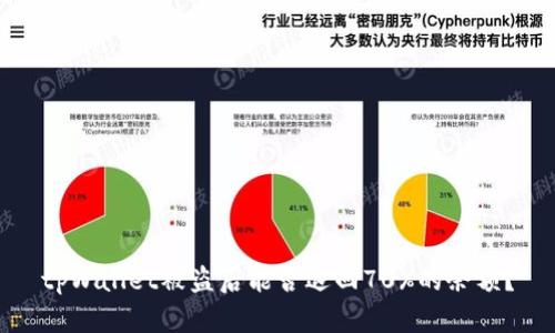 tpWallet被盗后能否退回70%的余额？