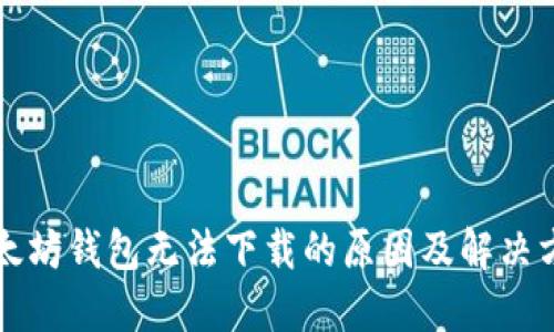 以太坊钱包无法下载的原因及解决方案