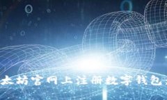 如何在以太坊官网上注册