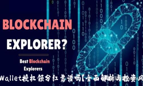   
tpWallet授权领分红靠谱吗？全面解析与投资风险