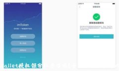   tpWallet授权领分红靠谱吗