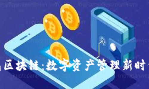 金米钱包区块链：数字资产管理新时代的选择