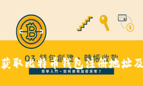 如何安全获取比特币钱包注册地址及相关信息