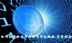 如何打开和使用比特币钱