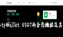 如何获取tpWallet USDT的合约