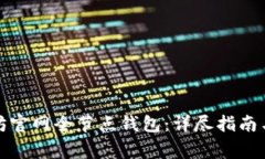 如何搭建以太坊官网全节