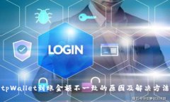 tpWallet到账金额不一致的原