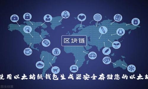 如何使用以太坊纸钱包生成器安全存储您的以太坊资产