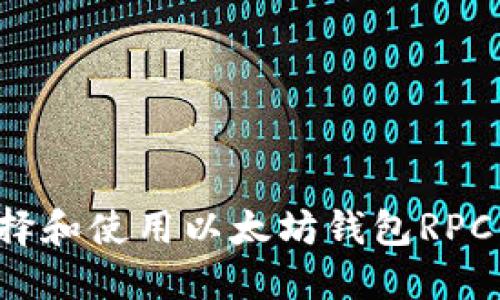 : 如何选择和使用以太坊钱包RPC：全面指南