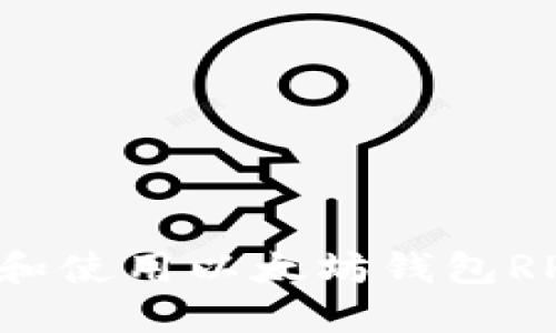 : 如何选择和使用以太坊钱包RPC：全面指南