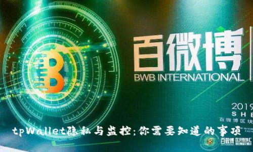 tpWallet隐私与监控：你需要知道的事项