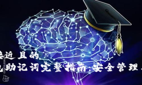 思考一个接近且的  
以太坊钱包助记词完整指南：安全管理与使用技巧