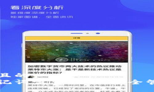 思考一个接近且的  
以太坊钱包助记词完整指南：安全管理与使用技巧