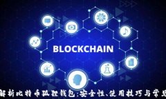 全面解析比特币狐狸钱包