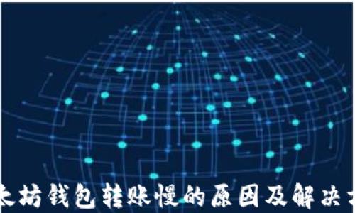
以太坊钱包转账慢的原因及解决方案