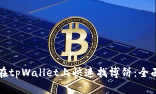如何在tpWallet上快速找博饼：全面指南