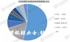 区块链钱包教学视频大全