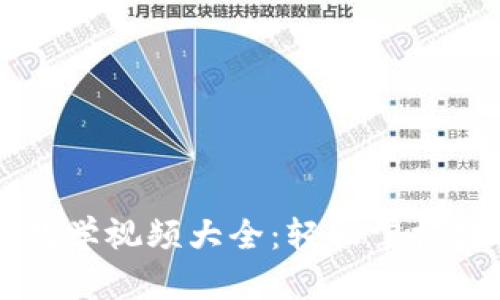 区块链钱包教学视频大全：轻松掌握数字资产管理