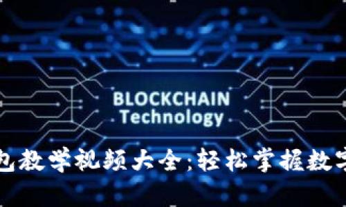 区块链钱包教学视频大全：轻松掌握数字资产管理