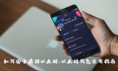 如何安全存储以太坊：以