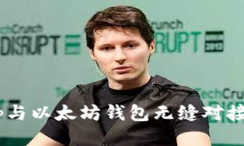 如何将DApp与以太坊钱包无缝对接的详尽指南