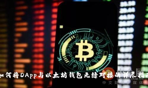 如何将DApp与以太坊钱包无缝对接的详尽指南