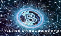 tpWallet黑白图标：简约设计